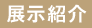 現在の展示内容