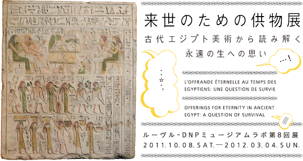 来世のための供物展　古代エジプト美術から読み解く永遠の生への思い
