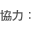 協力