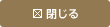 閉じる