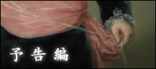 予告編