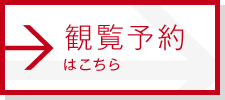 観覧予約はこちら