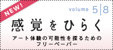 感覚をひらく