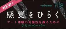 感覚をひらく
