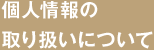 個人情報の取り扱いについて