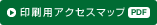 印刷用アクセスマップ（PDF）