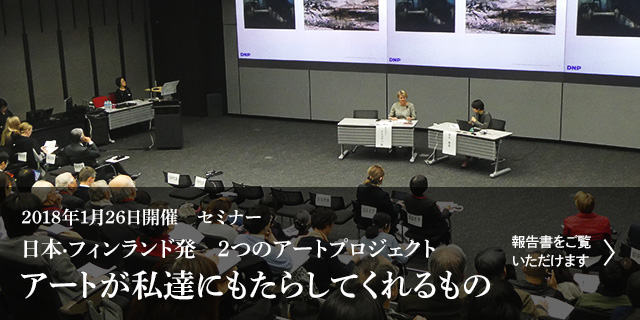 2018年1月26日開催　セミナー 日本・フィンランド発　2つのアートプロジェクト アートが私達にもたらしてくれるもの