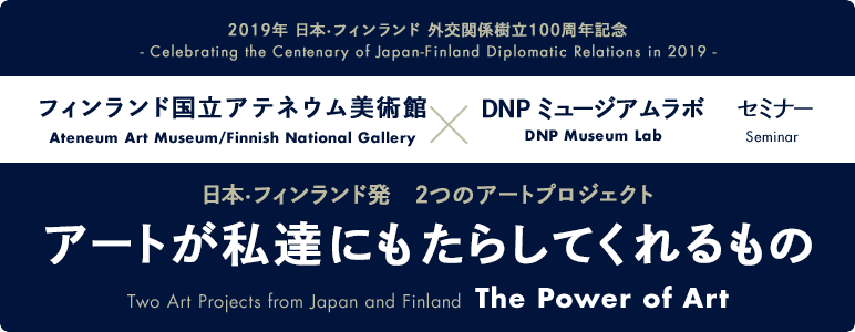 フィンランド国立アテネウム美術館 Dnp ミュージアムラボ