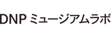 DNP ミュージアムラボ