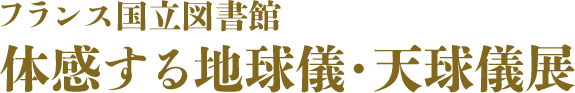 フランス国立図書館 地球儀・天球儀コレクション展