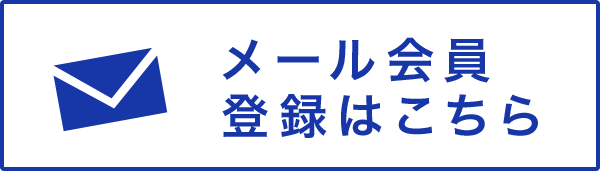 メール会員登録はこちら