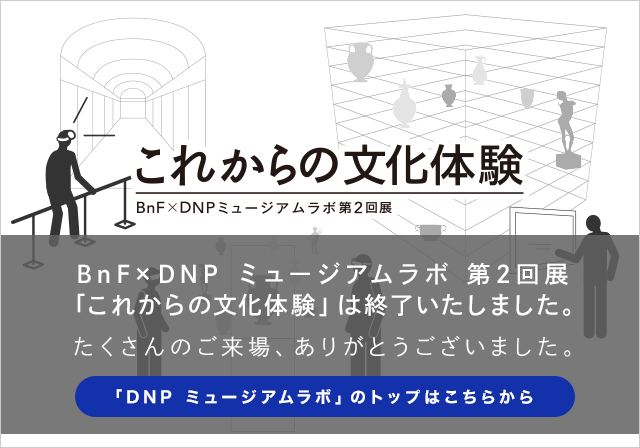 これからの文化体験 Bnf×DNPミュージアムラボ第2回展