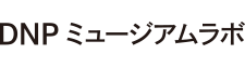 DNP ミュージアムラボ