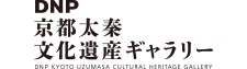 京都太秦文化遺産