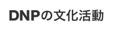 DNPの文化活動