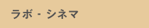 ラボ - シネマ