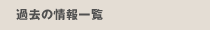 過去の情報一覧