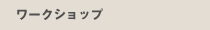 ワークショップ