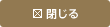 閉じる