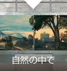 自然の中で