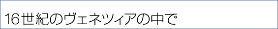 16世紀のヴェネツィアの中で