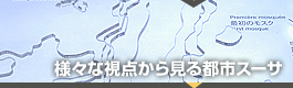 様々な視点から見る都市スーサ