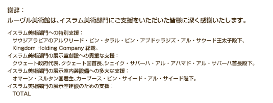 謝辞：ルーヴル美術館は、イスラム美術部門にご支援をいただいた皆様に深く感謝いたします。