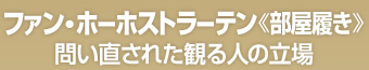 ファン・ホーホストラーテン≪部屋履き≫問い直された観る人の立場