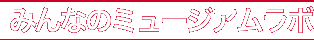 みんなのミュージアムラボ