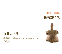 前6千年紀 新石器時代「脂臀の小像」(c)2011 Musée du Louvre / Harry Bréjat