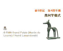 前8世紀 第4四半期 幾何学様式 馬 (c)RMN-Grand Palais (Musée du Louvre) / Hervé Lewandowski