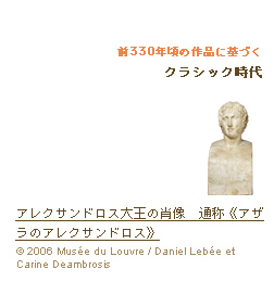 前330年頃の作品に基づく クラシック時代 アレクサンドロス大王の肖像　通称《アザラのアレクサンドロス》(c)2006 Musée du Louvre / Daniel Lebée et Carine Deambrosis