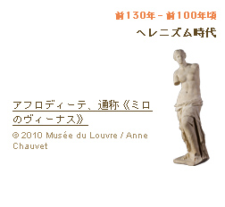 前130年‐前100年頃 ヘレニズム時代 アフロディーテ、通称《ミロのヴィーナス》(c)2010 Musée du Louvre / Anne Chauvet