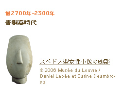 前2700年-2300年 青銅器時代 スペドス型女性小像の頭部 (c)2006 Musée du Louvre / Daniel Lebée et Carine Deambrosis