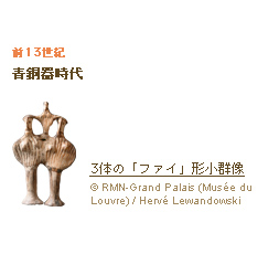 前13世紀 青銅器時代 3体の「ファイ」形小群像 (c)RMN-Grand Palais (Musée du Louvre) / Hervé Lewandowski