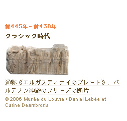 前445年‐前438年 クラシック時代 通称《エルガスティナイのプレート》、パルテノン神殿のフリーズの断片(c)2006 Musée du Louvre / Daniel Lebée et Carine Deambrosis