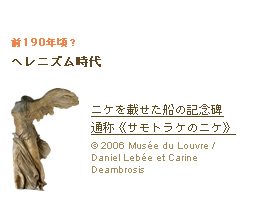 前190年頃？ ヘレニズム時代 ニケを載せた船の記念碑　通称《サモトラケのニケ》(c)2006 Musée du Louvre / Daniel Lebée et Carine Deambrosis