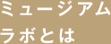 ミュージアムラボとは