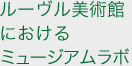 ルーヴル美術館におけるミュージアムラボ