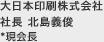 大日本印刷株式会社 社長 北島義俊 *現会長