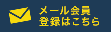 メール会員登録はこちら