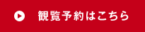 観覧予約はこちら