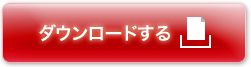 ダウンロードする