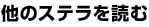 他のステラを読む