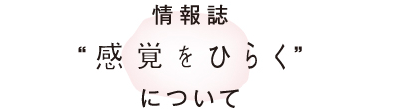 情報誌“感覚をひらく”について