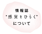 情報誌“感覚をひらく”について