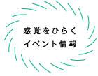 感覚をひらくイベント情報