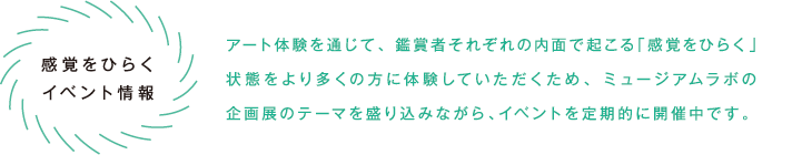 感覚をひらくイベント情報