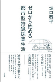 『ゼロから始める都市型狩猟採集生活』（著書：坂口恭平　発行：太田出版）