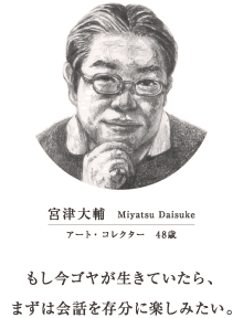 宮津大輔　Miyatsu Daisuke　アート・コレクター　48歳